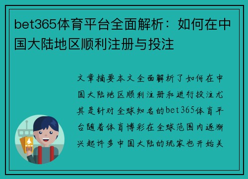 bet365体育平台全面解析：如何在中国大陆地区顺利注册与投注