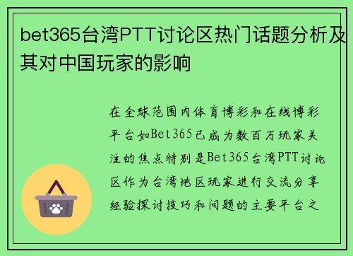 bet365台湾PTT讨论区热门话题分析及其对中国玩家的影响