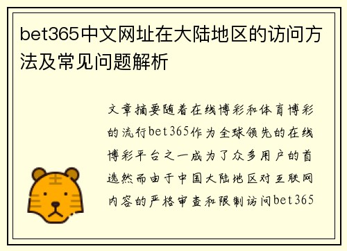 bet365中文网址在大陆地区的访问方法及常见问题解析