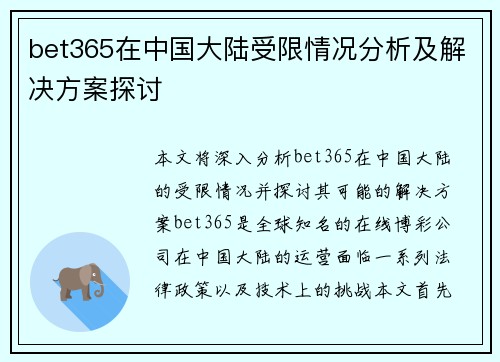 bet365在中国大陆受限情况分析及解决方案探讨
