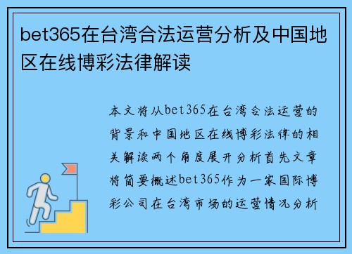 bet365在台湾合法运营分析及中国地区在线博彩法律解读