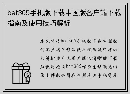 bet365手机版下载中国版客户端下载指南及使用技巧解析