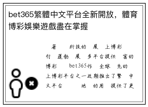 bet365繁體中文平台全新開放，體育博彩娛樂遊戲盡在掌握