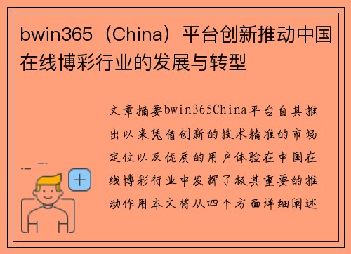 bwin365（China）平台创新推动中国在线博彩行业的发展与转型