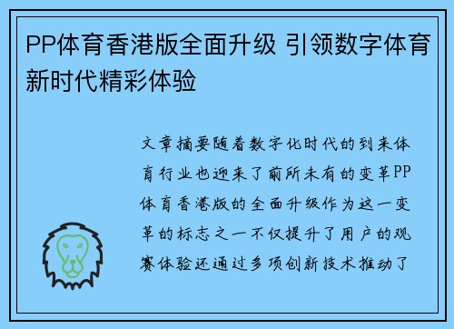 PP体育香港版全面升级 引领数字体育新时代精彩体验