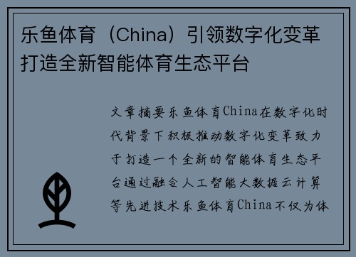 乐鱼体育（China）引领数字化变革 打造全新智能体育生态平台