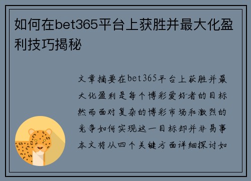 如何在bet365平台上获胜并最大化盈利技巧揭秘