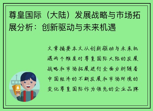 尊皇国际（大陆）发展战略与市场拓展分析：创新驱动与未来机遇