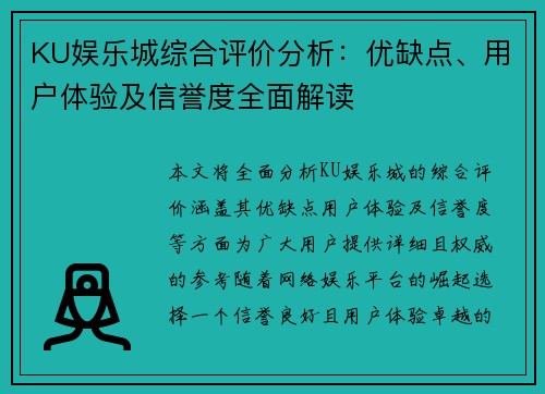 KU娱乐城综合评价分析：优缺点、用户体验及信誉度全面解读