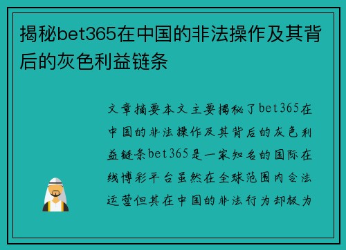 揭秘bet365在中国的非法操作及其背后的灰色利益链条