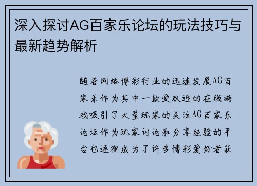深入探讨AG百家乐论坛的玩法技巧与最新趋势解析