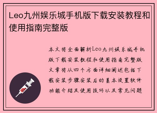 Leo九州娱乐城手机版下载安装教程和使用指南完整版