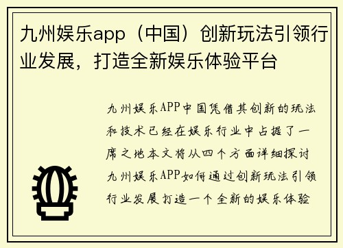 九州娱乐app（中国）创新玩法引领行业发展，打造全新娱乐体验平台