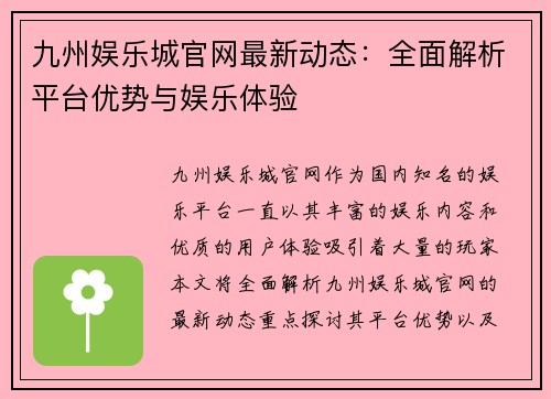 九州娱乐城官网最新动态：全面解析平台优势与娱乐体验