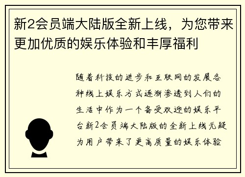 新2会员端大陆版全新上线，为您带来更加优质的娱乐体验和丰厚福利