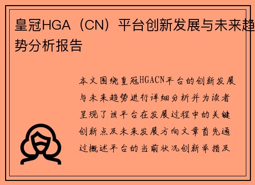 皇冠HGA（CN）平台创新发展与未来趋势分析报告