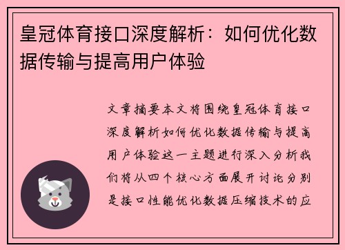 皇冠体育接口深度解析：如何优化数据传输与提高用户体验