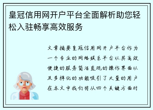 皇冠信用网开户平台全面解析助您轻松入驻畅享高效服务