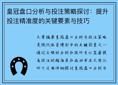 皇冠盘口分析与投注策略探讨：提升投注精准度的关键要素与技巧