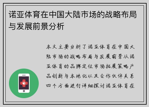 诺亚体育在中国大陆市场的战略布局与发展前景分析