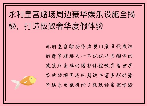 永利皇宫赌场周边豪华娱乐设施全揭秘，打造极致奢华度假体验