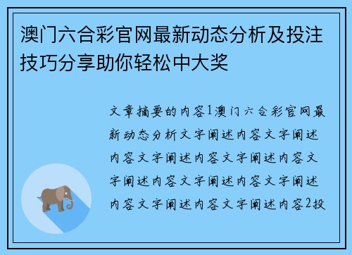 澳门六合彩官网最新动态分析及投注技巧分享助你轻松中大奖
