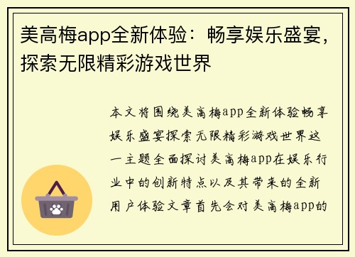 美高梅app全新体验：畅享娱乐盛宴，探索无限精彩游戏世界
