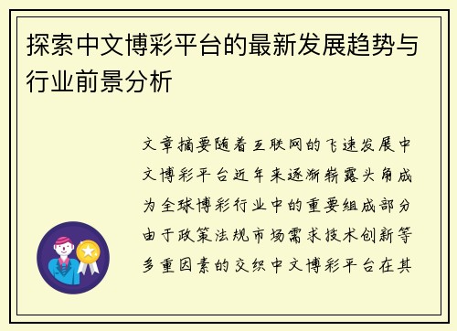 探索中文博彩平台的最新发展趋势与行业前景分析