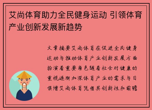 艾尚体育助力全民健身运动 引领体育产业创新发展新趋势