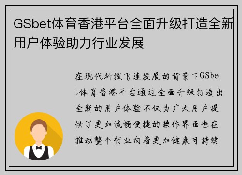 GSbet体育香港平台全面升级打造全新用户体验助力行业发展