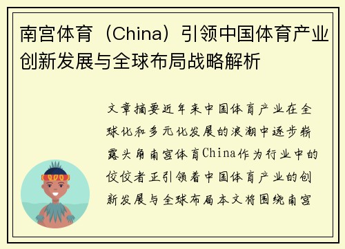 南宫体育（China）引领中国体育产业创新发展与全球布局战略解析