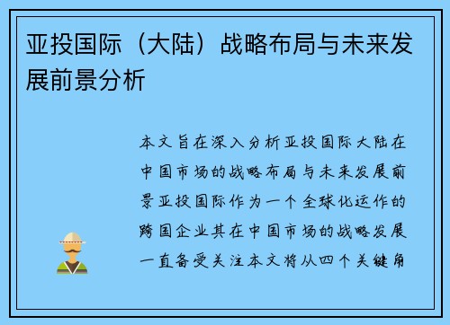 亚投国际（大陆）战略布局与未来发展前景分析