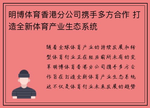 明博体育香港分公司携手多方合作 打造全新体育产业生态系统