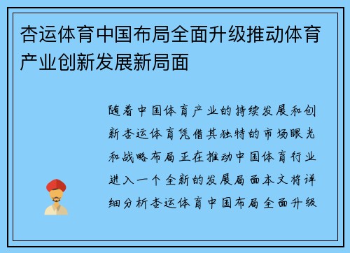 杏运体育中国布局全面升级推动体育产业创新发展新局面
