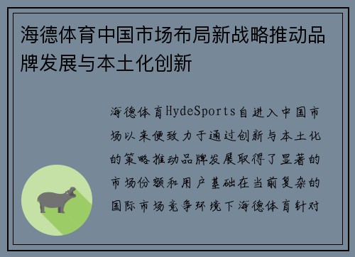 海德体育中国市场布局新战略推动品牌发展与本土化创新