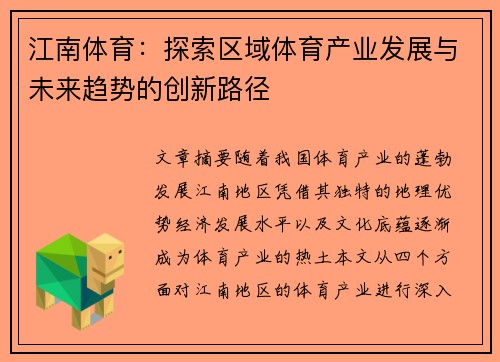 江南体育：探索区域体育产业发展与未来趋势的创新路径