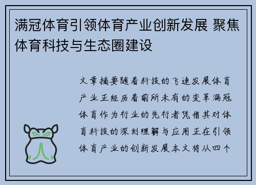 满冠体育引领体育产业创新发展 聚焦体育科技与生态圈建设