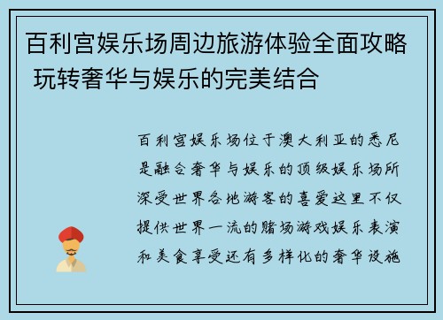 百利宫娱乐场周边旅游体验全面攻略 玩转奢华与娱乐的完美结合