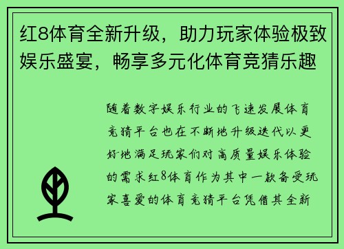 红8体育全新升级，助力玩家体验极致娱乐盛宴，畅享多元化体育竞猜乐趣