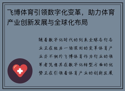 飞博体育引领数字化变革，助力体育产业创新发展与全球化布局