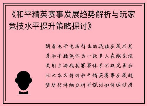《和平精英赛事发展趋势解析与玩家竞技水平提升策略探讨》