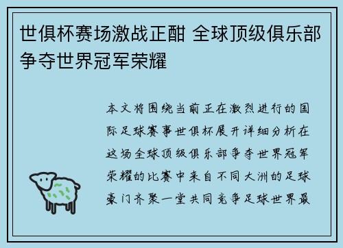 世俱杯赛场激战正酣 全球顶级俱乐部争夺世界冠军荣耀