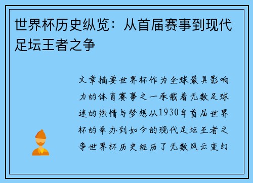 世界杯历史纵览：从首届赛事到现代足坛王者之争