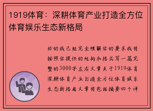 1919体育:深耕体育产业打造全方位体育娱乐生态新格局 1919体育:深耕体育产业打造全方位体育娱乐生态新格局