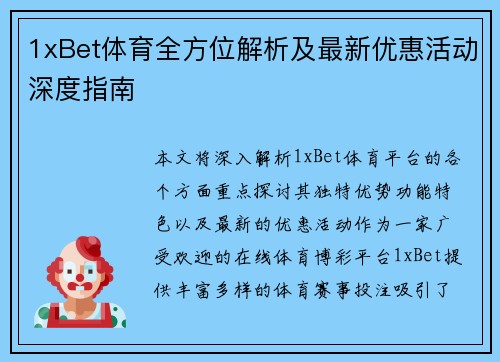1xBet体育全方位解析及最新优惠活动深度指南 1xBet体育全方位解析及最新优惠活动深度指南