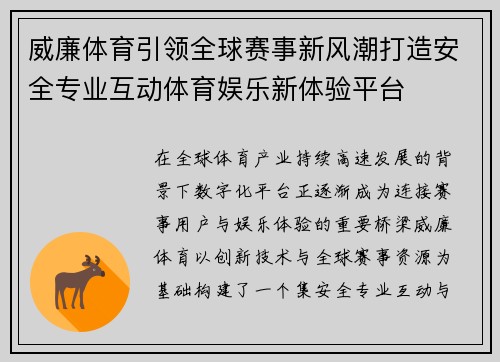 威廉体育引领全球赛事新风潮打造安全专业互动体育娱乐新体验平台 威廉体育引领全球赛事新风潮打造安全专业互动体育娱乐新体验平台