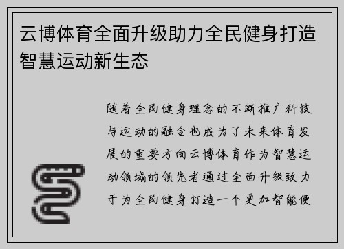 云博体育全面升级助力全民健身打造智慧运动新生态 云博体育全面升级助力全民健身打造智慧运动新生态