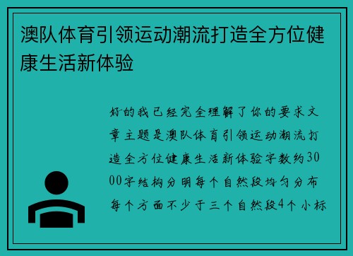 澳队体育引领运动潮流打造全方位健康生活新体验 澳队体育引领运动潮流打造全方位健康生活新体验