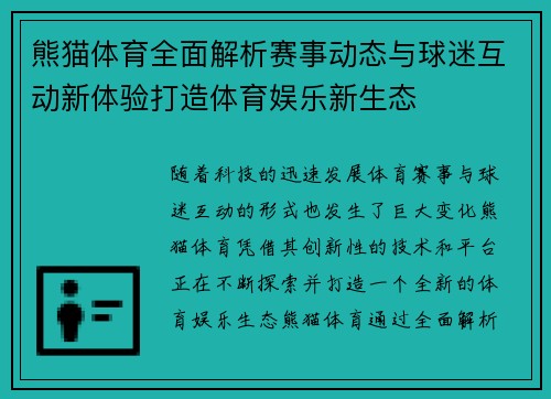 熊猫体育全面解析赛事动态与球迷互动新体验打造体育娱乐新生态