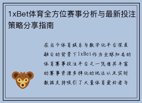 1xBet体育全方位赛事分析与最新投注策略分享指南